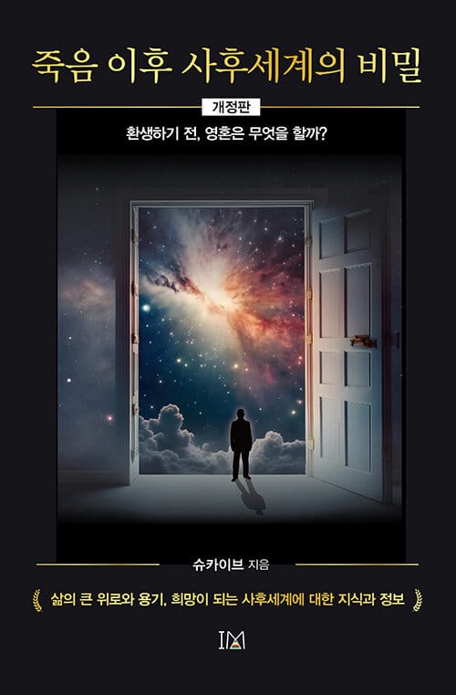 죽음 이후 사후세계의 비밀 - 환생하기 전, 영혼은 무엇을 할까?, 개정판