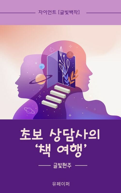 초보 상담사의 '책 여행'