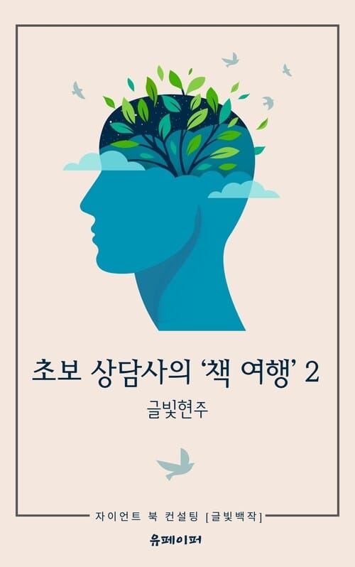 초보 상담사의 '책 여행' 2