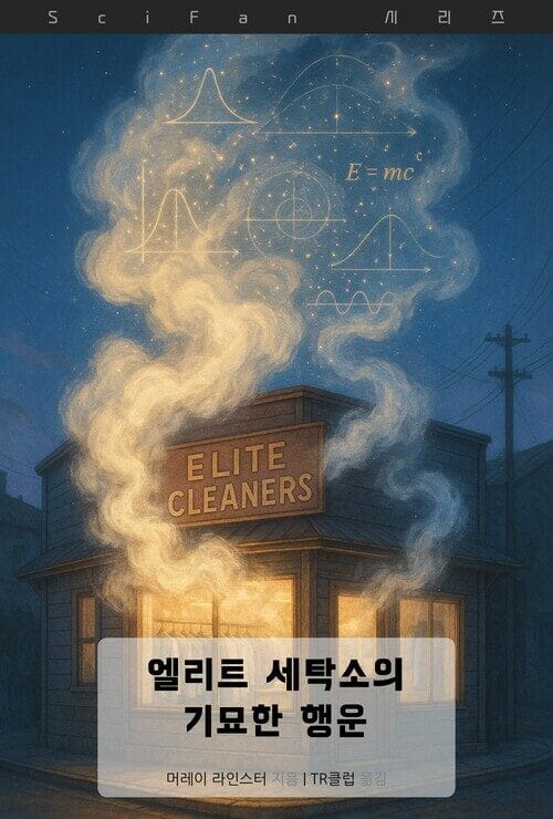 엘리트 세탁소의 기묘한 행운 - SciFan 제277권