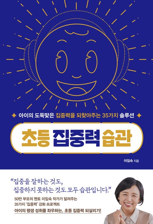 초등 집중력 습관 - 아이의 도둑맞은 집중력을 되찾아주는 35가지 솔루션