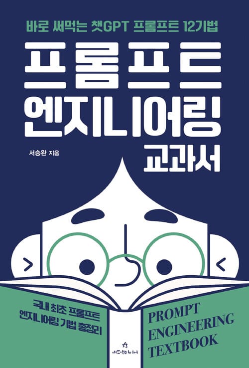 프롬프트 엔지니어링 교과서 - 바로 써먹는 챗GPT 프롬프트 12기법