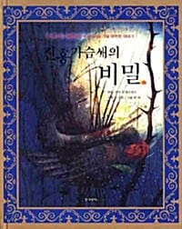 진홍가슴새의 비밀 - 여성 최초 노벨문학상 수상작가의 가슴 따뜻한 이야기