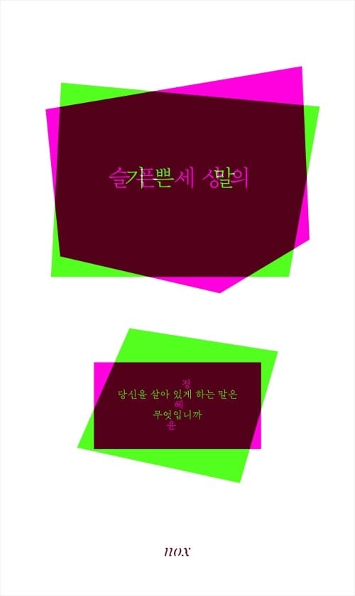 슬픈 세상의 기쁜 말 - 당신을 살아 있게 하는 말은 무엇입니까, 개정판