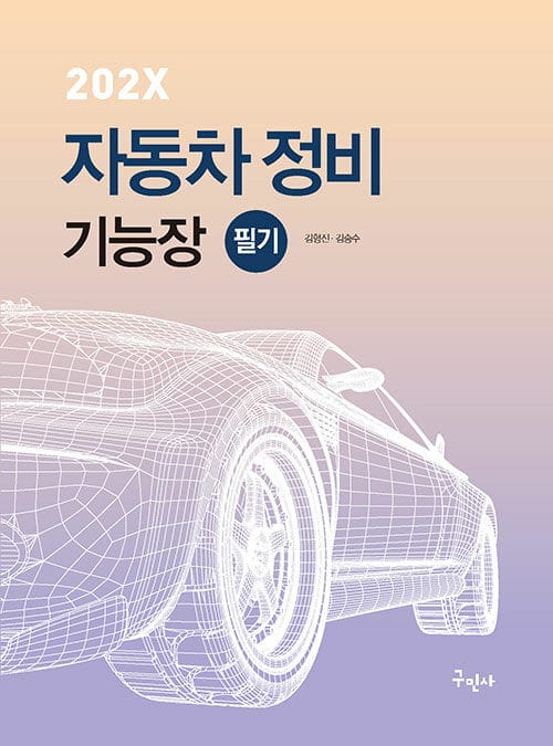 202X 자동차정비기능장 필기 - [플컬러 인쇄 / 완벽해설 / CBT 기출복원문제 수록]