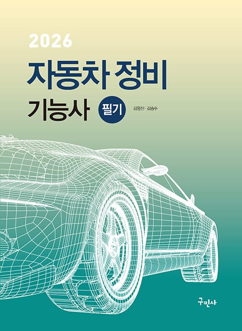 2026 자동차정비기능사 필기 - 플컬러 인쇄 / 완벽해설 / CBT 기출복원문제 수록