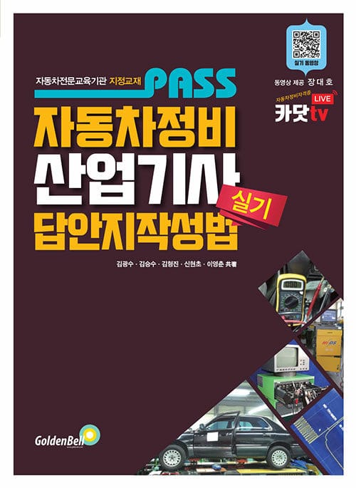 패스 자동차정비산업기사 실기 답안지작성법 - 자동차전문교육기관 지정교재