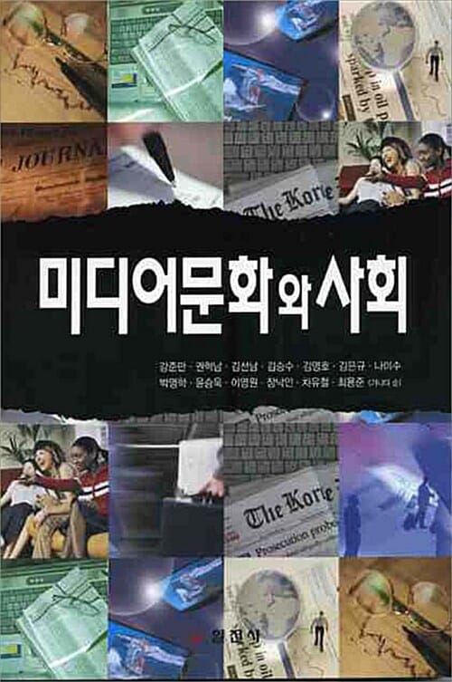 미디어문화와 사회