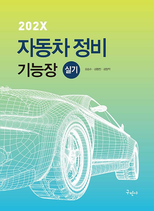 202X 자동차정비기능장 실기 - 최신 실기시험 문제 풀컬러 수록