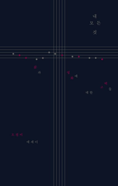 내 모든 것 - 삶과 영화에 대한 고백들