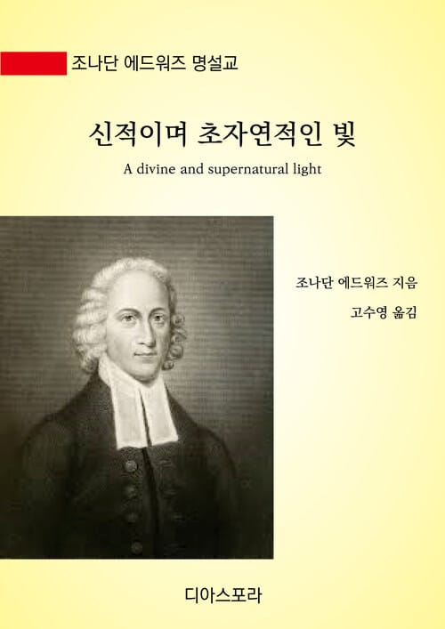 신적이며 초자연적인 빛