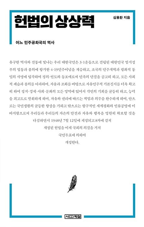 헌법의 상상력 - 어느 민주공화국의 역사