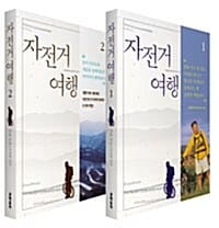 [세트] 자전거여행 - 전2권