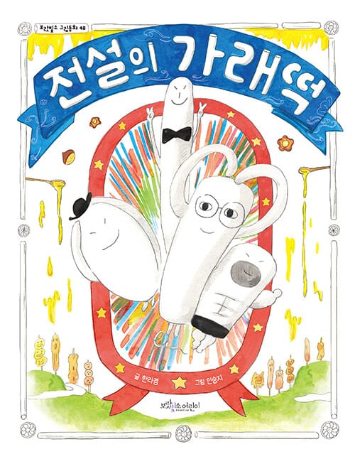전설의 가래떡