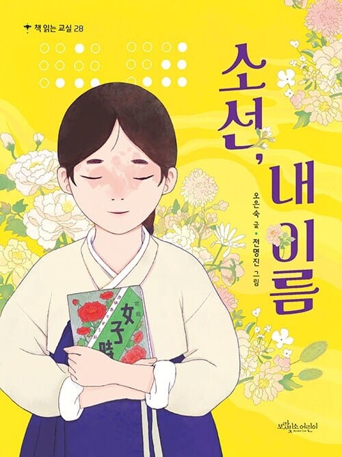 소선, 내 이름