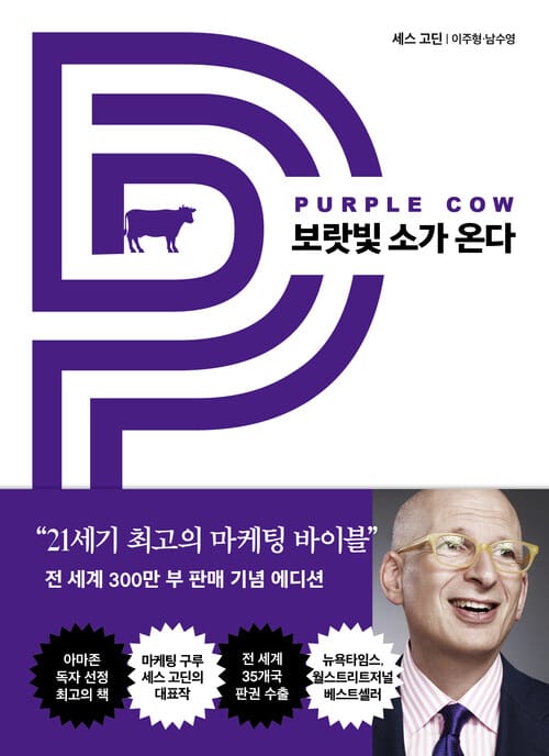 보랏빛 소가 온다 - 21세기 최고의 마케팅 바이블