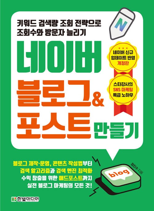 키워드 검색량 조회 전략으로 조회수와 방문자 늘리기 네이버 블로그 & 포스트 만들기 - 블로그 제작.운영, 콘텐츠 작성법부터 검색 알고리즘과 검색 엔진 최적화, 수익 창출을 위한 애드포스트까지 실전 블로그 마케팅의 모든 것