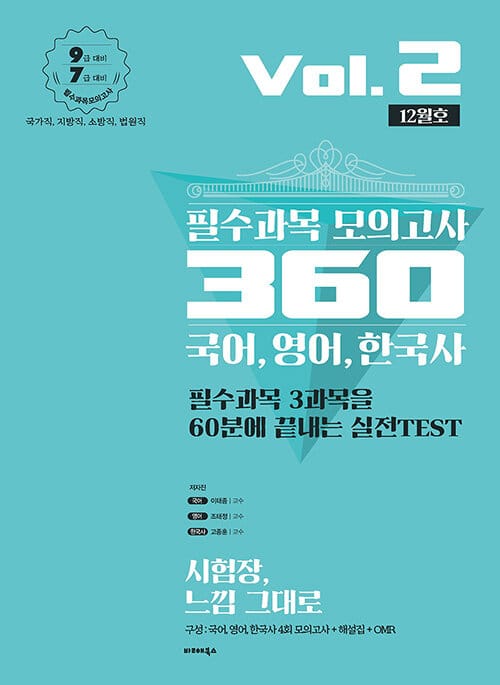 2020 필수과목 모의고사 360 Vol.2 12월호 - 국어, 영어, 한국사