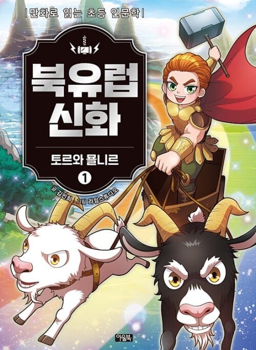 북유럽 신화 1 : 토르와 묠니르 - 만화로 읽는 초등 인문학