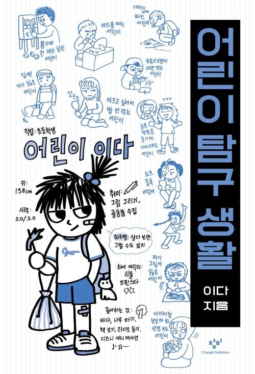 어린이 탐구 생활