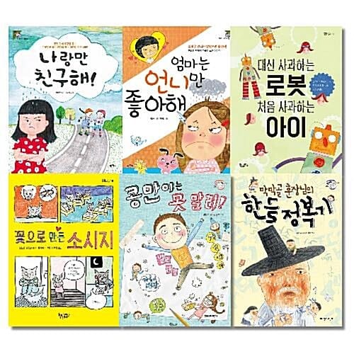 문해력을 키워주는 초등2학년 교과연계 필독서 6권 세트 [전6권]       - 나랑만 친구해!/엄마는 언니만 좋아해/대신 사과하는 로봇 처음 사과하는 아이/꽃으로 만든 소시지/막막골 훈장님의 한글 정복기/콩만이는 못 말려!