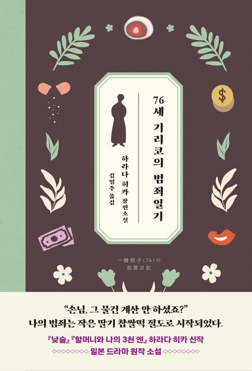 76세 기리코의 범죄일기