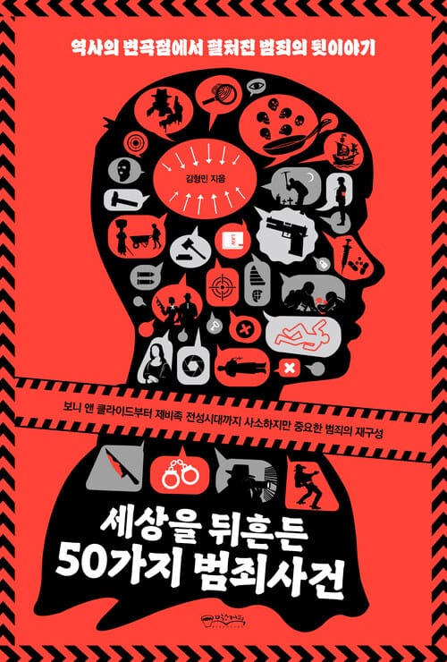 세상을 뒤흔든 50가지 범죄사건 - 역사의 변곡점에서 펼쳐진 범죄의 뒷이야기