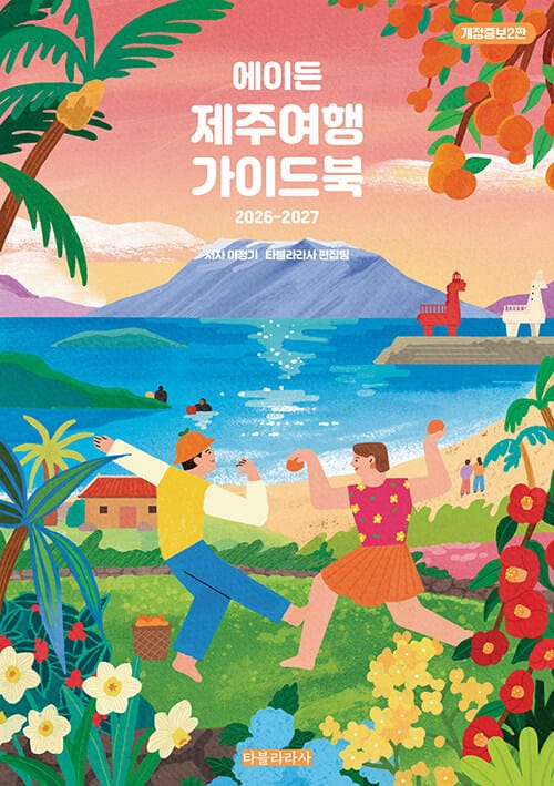 에이든 제주여행 가이드북 - AI 시대, 여행을 바로 보는 새로운 기준 - 2000여 여행지로 정리한 제주 여행, 2026-2027 개정증보2판