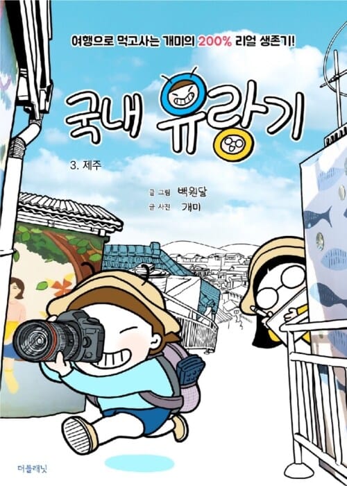 국내 유랑기 3 : 제주 - 여행으로 먹고사는 개미의 200% 리얼 생존기!
