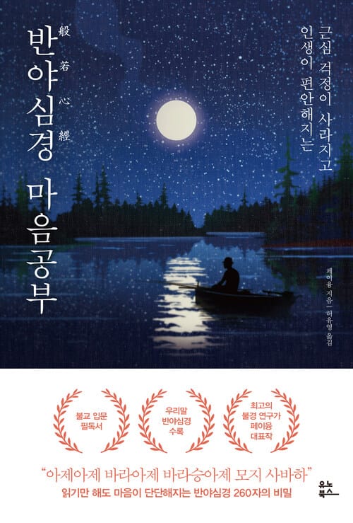 반야심경 마음공부 - 근심 걱정이 사라지고 인생이 편안해지는