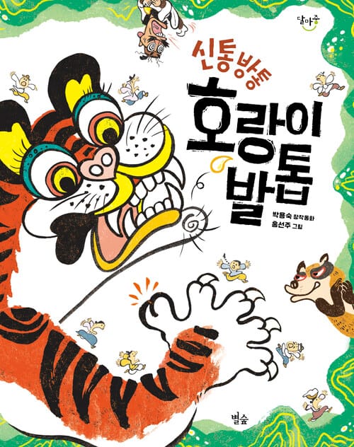 신통방통 호랑이 발톱
