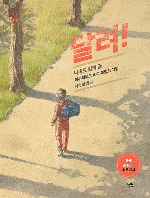 달려! - 국제 엠네스티 추천 도서, 국가인권위원회 어린이 인권도서, 아침독서 추천도서