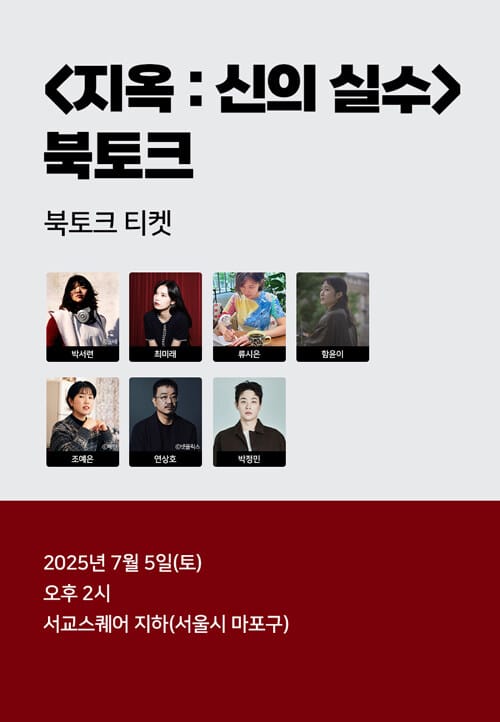 [북토크] <지옥 : 신의 실수> 북토크