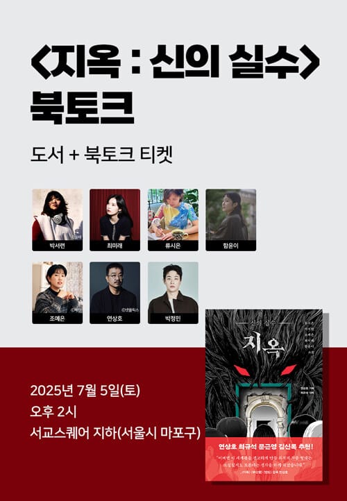 [세트] <지옥 : 신의 실수> 도서 + 북토크