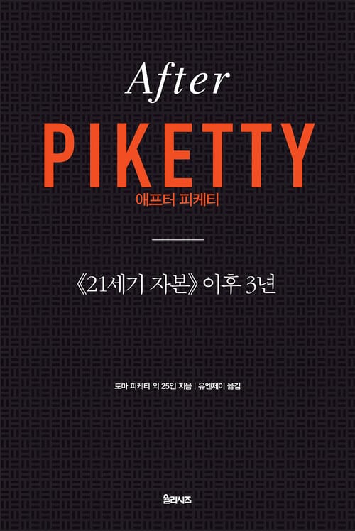 애프터 피케티 : 《21세기 자본》 이후 3년 - <21세기 자본> 이후 3년