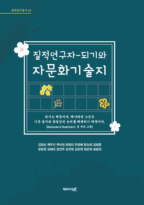 질적연구자-되기와 자문화기술지