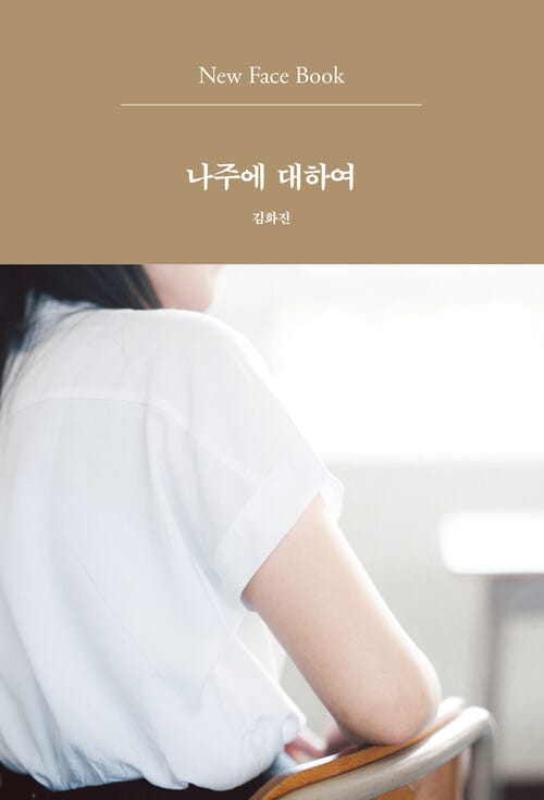 나주에 대하여 New Face Book