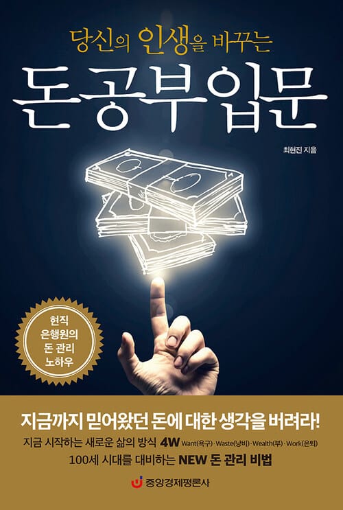당신의 인생을 바꾸는 돈 공부 입문 : 현직 은행원의 돈 관리 노하우 - 현직 은행원의 돈 관리 노하우