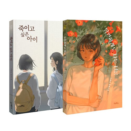 [세트] 당연하게도 나는 너를 + 죽이고 싶은 아이 - 전2권