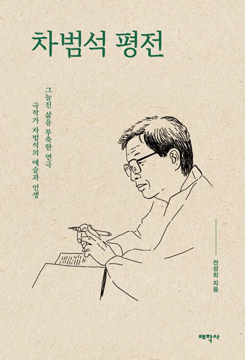 차범석 평전 - 그늘진 삶을 부축한 연극 극작가 차범석의 예술과 인생