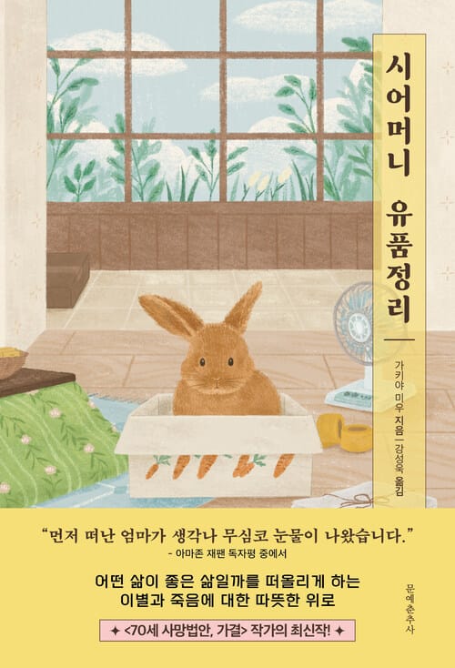 시어머니 유품정리 - 어떤 삶이 좋은 삶일까를 떠올리게 하는 이별과 죽음에 대한 따뜻한 위로