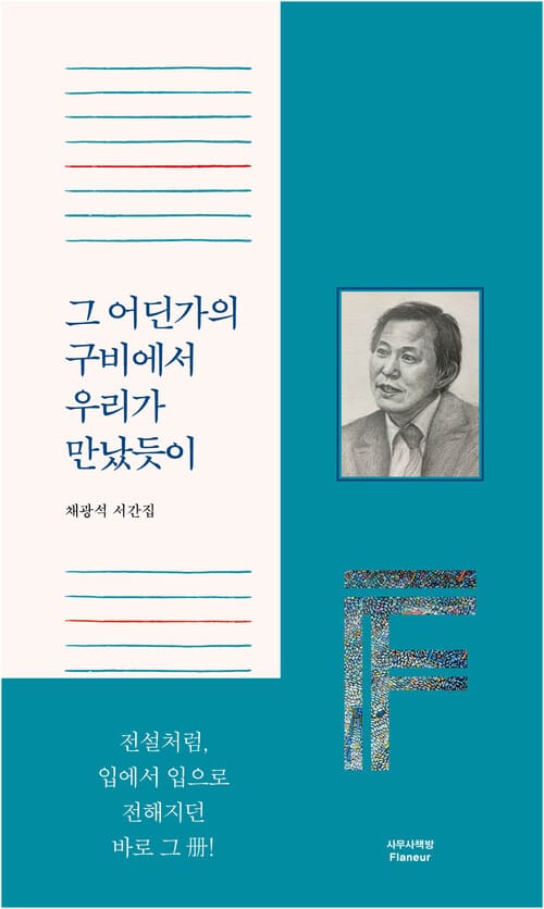 그 어딘가의 구비에서 우리가 만났듯이 - 채광석 서간집