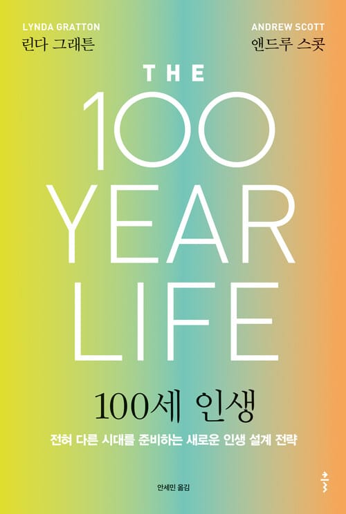 100세 인생 - 전혀 다른 시대를 준비하는 새로운 인생 설계 전략