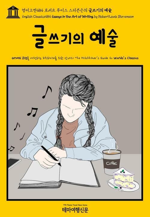 영어고전 484 로버트 루이스 스티븐슨의 글쓰기의 예술(English Classics484 Essays in the Art of Writing by Robert Louis Stevenson)