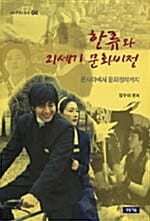 한류와 21세기 문화비전 - 욘사마에서 문화정치까지