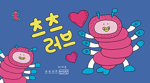 츠츠러브 : 츠츠츠츠 번외편