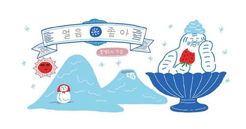 얼음좋아 : 팥빙수의 전설 번외편