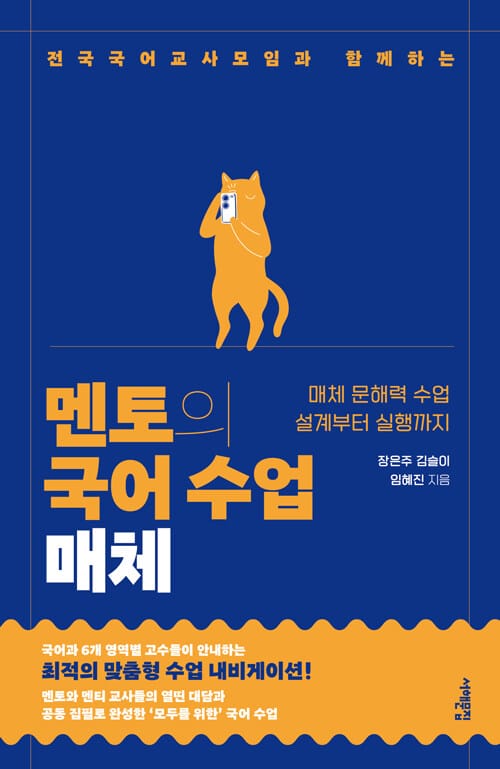 멘토의 국어 수업 : 매체 - 전국국어교사모임과 함께하는