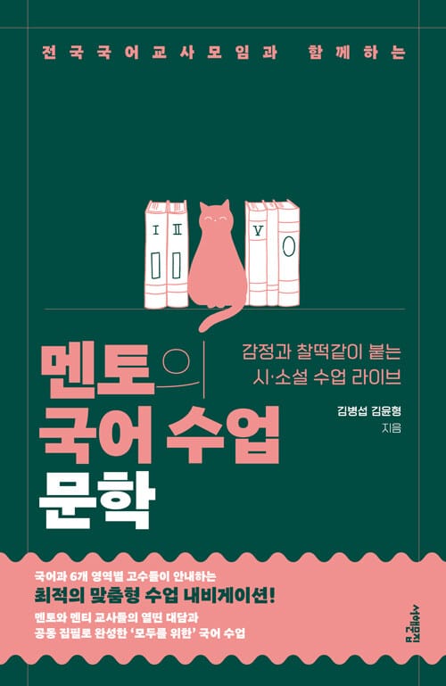 멘토의 국어 수업 : 문학 - 전국국어교사모임과 함께하는