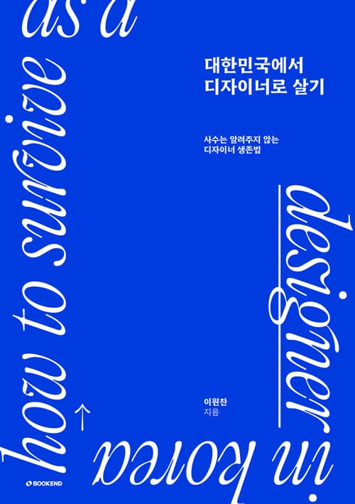 대한민국에서 디자이너로 살기 - 사수는 알려주지 않는 디자이너 생존법